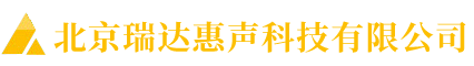 北京瑞達惠聲科技有限公司